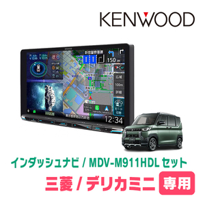 デリカミニ(R5/5～現在)専用　KENWOOD/MDV-M911HDL+取付キット　9インチ大画面ナビセット