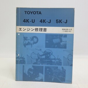 トヨタ「エンジン修理書」4K-U 4K-J 5K-J/昭和61年発行 4版/スターレット 他/TOYOTA 旧車 OHなどに　L