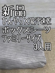 新品☆ファミリーサイズ3人用♪ひんやり＆吸汗速乾♪ボックスシーツ☆x775