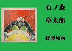 ★ＨＡ★複製原画☆石ノ森章太郎；２８＊仮面ライダー