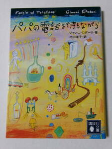 ジャンニ・ロダーニ『パパの電話を待ちながら』(講談社文庫)