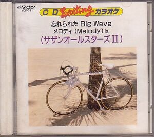 カラオケCD／サザンオールスターズ CDエキサイティングカラオケ 1990年