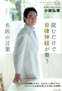 読むだけで自律神経が整う名医の言葉 カリスマの言葉シリーズ／小林弘幸(著者)