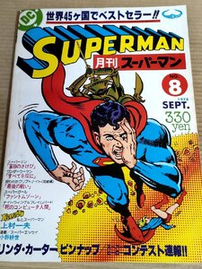 月刊スーパーマン/SUPERMAN 1978 No.8 マーベリック出版/上村一夫/スーパーガール/アメコミ/DCコミックス/マンガ/漫画/日本版/B3231948