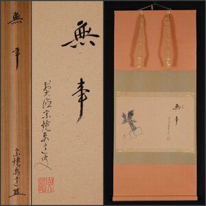 【模写】吉】10541 雪尾要道・田中松泉 書「無事」 臨済宗 大徳寺派 天龍寺 仏教 書 茶掛け 茶道具 掛軸 掛け軸 骨董品