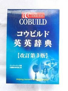 【送料無料】COUBUILD コウビルド英英辞典　改訂第3版　使用の手引き付属　紀伊国屋書店　Collins