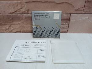 【未使用・長期保管品】Mamiya マミヤ Focusing Screen Type A ファインダースクリーン C330S用 マット タイプA