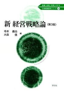 新経営戦略論 第3版 21世紀経営学シリーズ3/寺本義也(編者),大森信(編者)