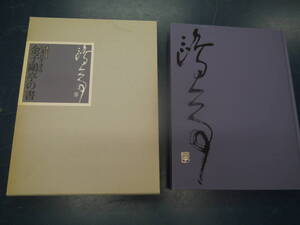 P2307H14　生涯100年記念　いまに生きる　金子亭の書