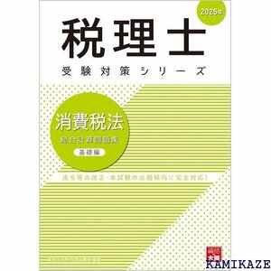 税理士 消費税法 総合計算問題集基礎編 2025年 税理士受験対策シリーズ 2106