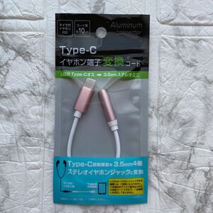 Type-C イヤホン端子 変換コード ステレオイヤホンジャックに変換