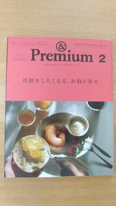 ＆ Premium アンド　プレミアム　2023.2 まねをしたくなる、お取り寄せ。　中古品　朝のパン、おやつ、鍋　全国名品リスト　旬の手みやげ