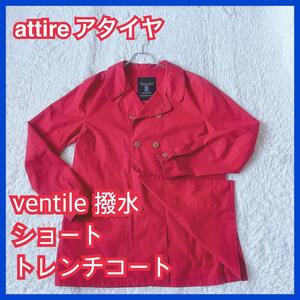 美品】attire ventile ショート トレンチコート 撥水 アタイヤ