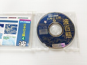 D8311 日本の文様4 波百態　CD-ROM