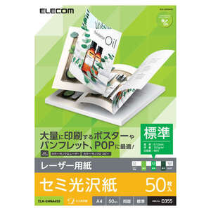 レーザープリンタ専用紙 A4サイズ 50枚入り 両面印刷対応 反射を抑えたセミ光沢タイプで厚さ0.13mmの標準タイプ: ELK-GHNA450