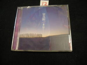 ⑫CD!　富良野　北の国から