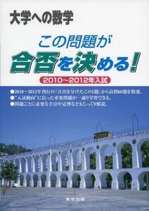 [A01061849]この問題が合否を決める! 2010~2012年入試 (大学への数学) [単行本] 東京出版編集部