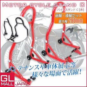 仕様改良★バイクスタンド リア＆フロント用★ 2点セット!!最大積載340kg 耐荷重試験済み! メンテナンススタンド C1タイプ /赤色