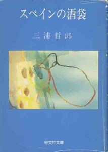 三浦哲郎「スペインの酒袋」