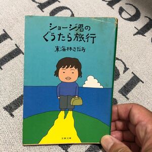 東海林さだお　ショージ君のぐうたら旅行　文春文庫