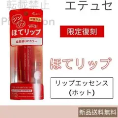 ほてリップ 復刻 ほてりっぷ 限定 リップエッセンス ホット エテュセ 新品