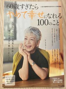 ６０歳すぎたらやめて幸せになれる１００のこと