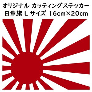 ステッカー 日章旗 旭日旗 Lサイズ 縦16ｃｍ×横20ｃｍ レッド カッティング ステッカー カスタム 車 バイク