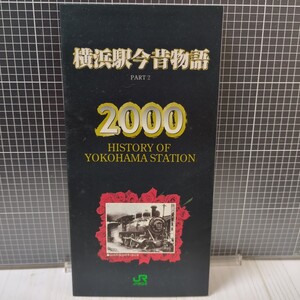 横浜駅今昔物語　PART2　JR東日本　JR横浜駅　イオカード　4枚使用済み　鉄道