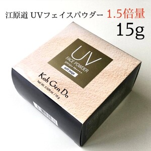 未使用 江原道 UV フェイスパウダー ソフトベージュ15g ファンデーション Koh Gen Do SPF50＋ PA＋＋＋＋