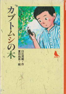 日比茂樹・著／夏目尚吾・絵★「カブトムシの木 　赤い鳥文庫」小峰書店