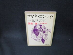 ロマネ・コンティ・一九三五年　開高健　文春文庫　日焼け強シミ有/TEV