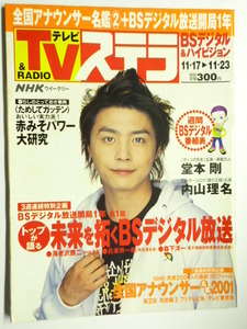 NHK ウィークリー ステラ STERA■平成13年11/23号 2001年■堂本剛,内山理名,全国アナウンサー名鑑,町永俊雄,池脇千鶴,ほんまもん,北条時宗