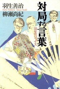 対局する言葉 羽生ｖ．ｓ．ジョイス／羽生善治(著者),柳瀬尚紀(著者)