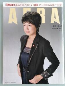 AERA2009年11月16日号◆福田衣里子◆オードリー◆冨山和彦◆大鹿靖明◆沈まぬ太陽◆養老孟子◆高村薫◆野田秀樹◆中田英寿◆山口智子