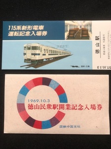 山陽本線　徳山民衆駅開業記念入場券　3枚一組　おまけ付き