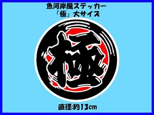 魚河岸風ステッカー「極」大サイズ 漢字ステッカー