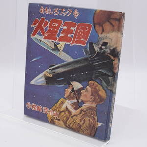 限定1000部 おもしろブック12 火星王国 小松崎茂 集英社 初版復刻 日本名作漫画館 SF編