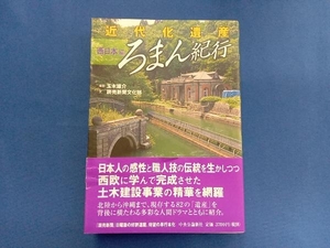 近代化遺産ろまん紀行 西日本編(西日本編) 読売新聞文化部