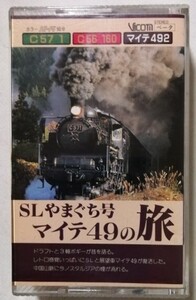 中古 ベータビデオテープ　 『 SLやまぐち号 マイテ49の旅 C57 C56 』型番：VR-102L / 1987年