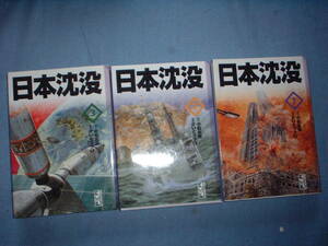 A9★送210円/3冊まで　まんが/除菌済3【文庫コミック】日本沈没　★全3巻★さいとうたかを/小松左京★複数落札ですと送料がお得です