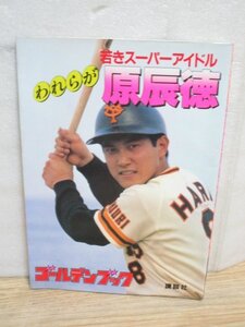 昭和56年■若きスーパーアイドル　われらが原辰徳　講談社ゴールデンブック　野球/ジャイアンツ