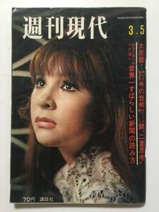 週刊現代 1970年(昭和45年)3月5日号●弘田三枝子●送料無料 [管A-41]