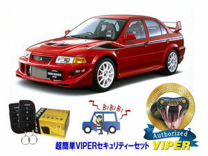 ミツビシ 三菱 ランサーエボリューション 6 ランエボ６ VI 超簡単セキュリティーセット バイパー アラーム VIPER 3105V 盗難防止 旧車