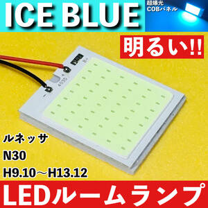 ルネッサ N30 [H9.10～H13.12] アイスブルー LED ルームランプ 超爆光 COBパネル 全面発光 水色 室内灯 パーツ ライト