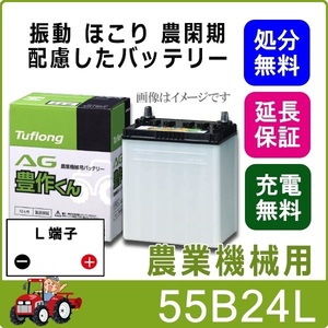 55B24L 自動車 バッテリー トラクター 農機用 エナジーウィズ 昭和電工 日立 後継品 AG 豊作くん 互換 46B24L 50B24L