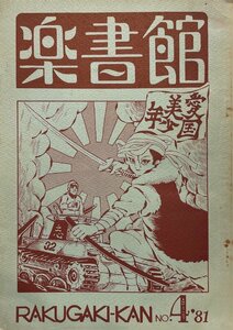 『楽書館 NO.4 1981年 琴野成之 高橋葉介・くまだまり・秋山高・もん・あらかると・青木俊直他』創造出版 昭和56年