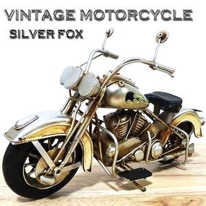 ビンテージ モーターサイクル アメリカン バイク かっこいい オブジェ SILVER FOX レトロ ブリキ おもちゃ US雑貨 置物 インテリア