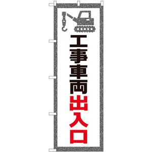 のぼり旗 3枚セット 工事車両出入口 No.82543