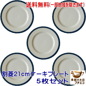 送料無料 割菱 21cm リム ケーキ プレート ５枚 セット レンジ可 食洗器対応 美濃焼 日本製 ケーキ皿