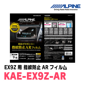 アルパイン / KAE-EX9Z-AR　カーナビゲーション・EX9Z用指紋防止ARフィルム　ALPINE正規販売店